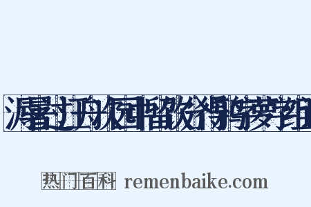溽暑过汪舟次园中留饮分得鸦字萝字组词是什么意思的图片
